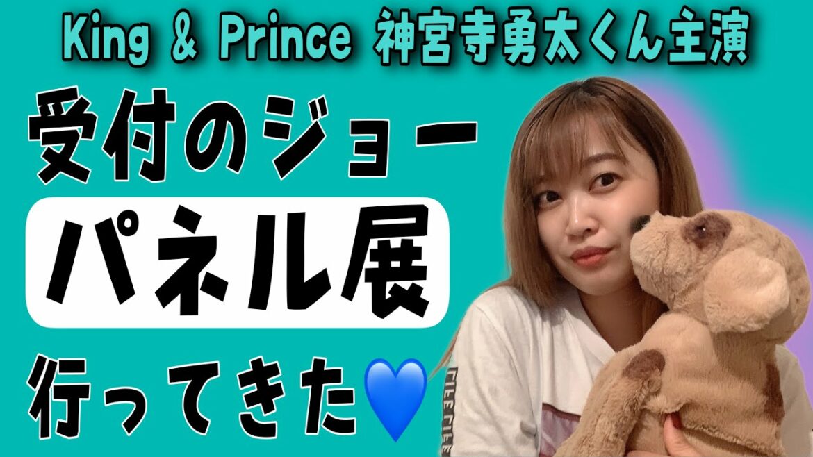 【受付のジョー】キンプリ神くん主演ドラマのパネル展♡再びジョーくんに会える！