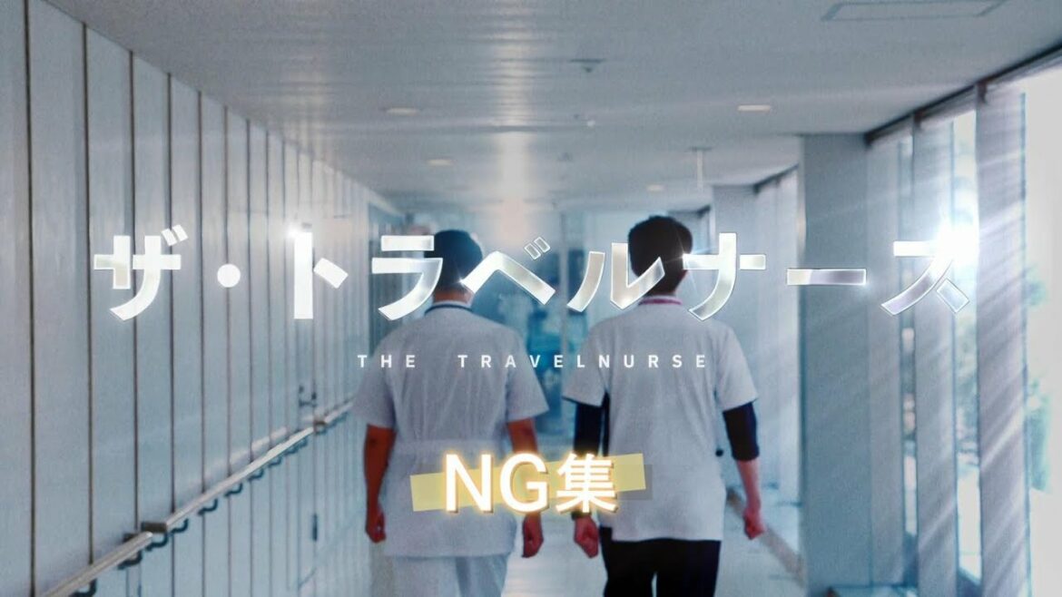 木曜ドラマ『ザ・トラベルナース』NG集