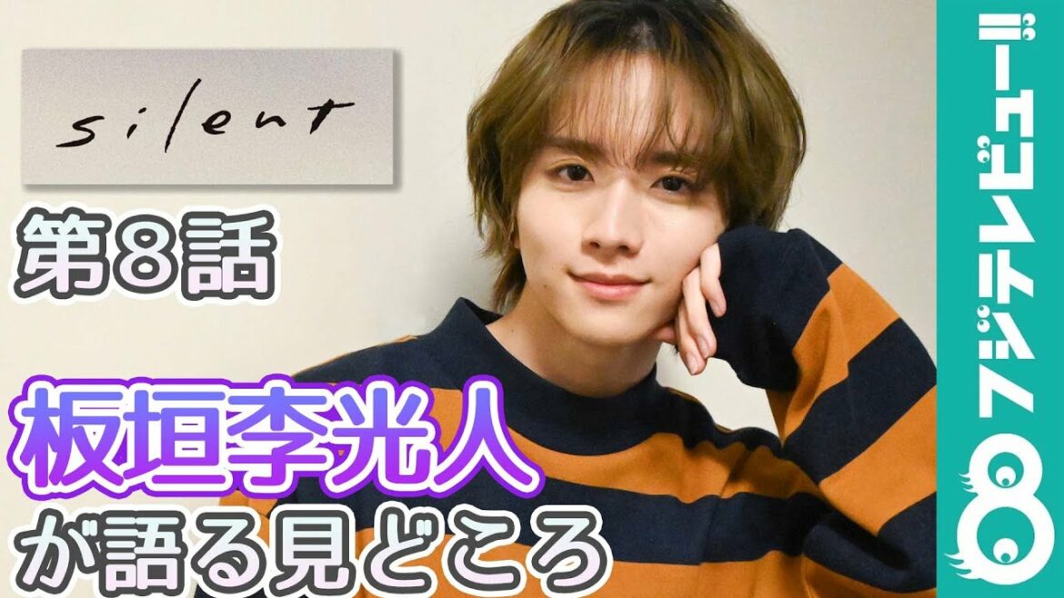 板垣李光人が語る『silent』8話「想の気持ちがすごく伝わる」【連載#8】