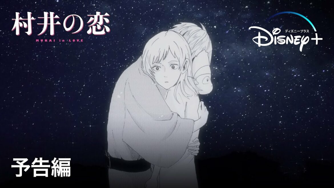 村井の恋｜予告編｜Disney+ (ディズニープラス）