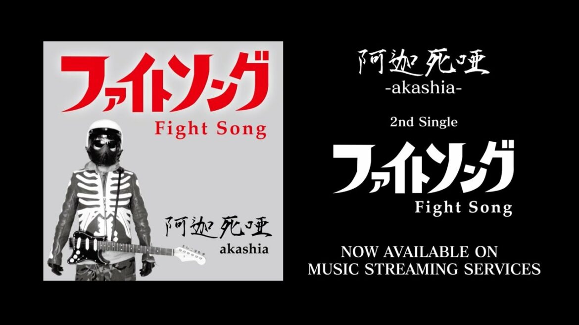 阿迦死唖 -akashia-「ファイトソング」Teaser