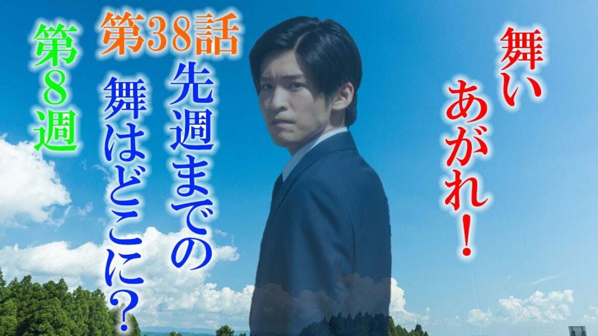 朝ドラ「舞いあがれ！」第38話あらすじ、感想　先週までの舞ちゃんはどこに行った？脚本家と演出家交代の代償は？ #舞いあがれ反省会 が旗揚げ！