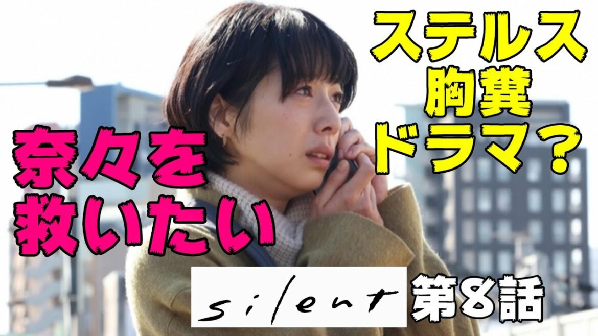【silent/第8話】胸糞女・奈々ちゃんを救いたい【考察 川口春奈 目黒蓮 鈴鹿央士 板垣李光人 夏帆】 【silent/第8話】胸糞女・奈々ちゃんを救いたい【考察 川口春奈 目黒蓮 鈴鹿央士 板垣李光人 夏帆】