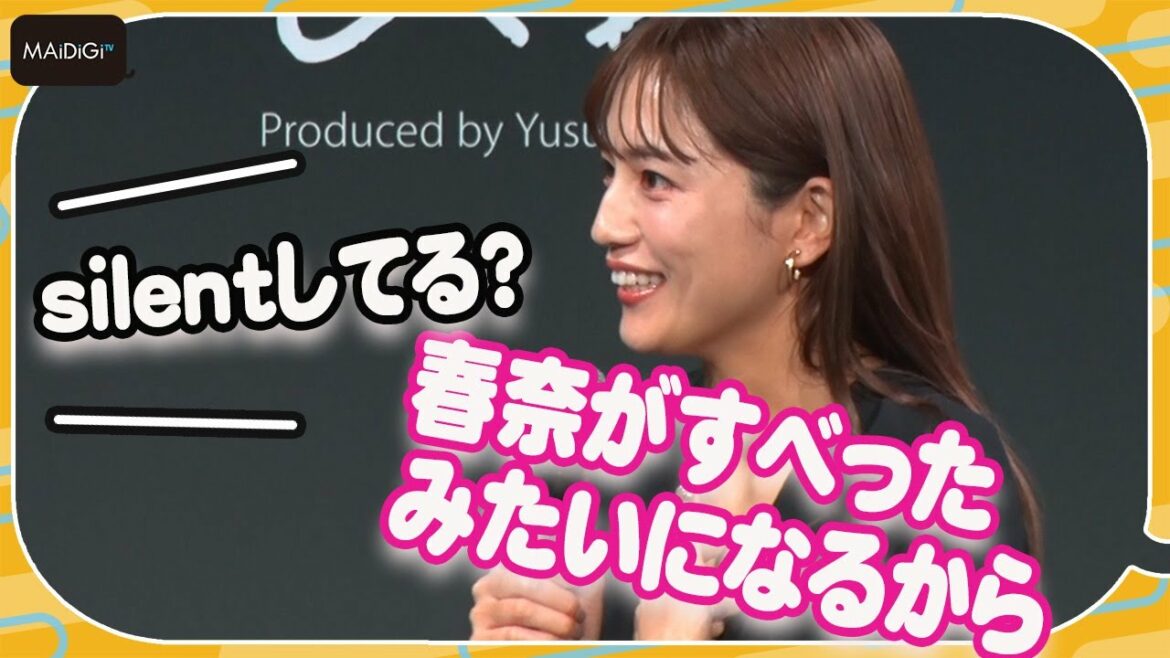 川口春奈、“silent”ネタにクレーム？「やめてもらっていい？」「＆be」新CM発表会