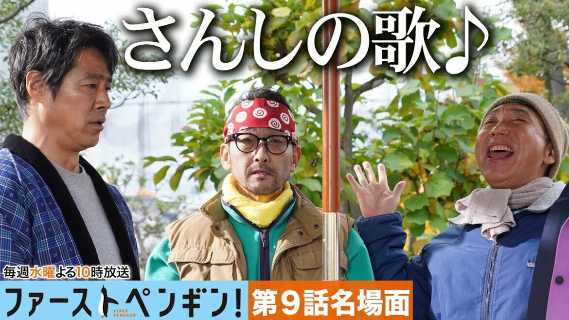 【本編ノーカット版】さんし船団丸トリオがハモリで絆をたしかめる!胸熱ハーモニー♪水曜ドラマ「ファーストペンギン!」🐧【奈緒  堤真一 鈴木伸之 吹越満 梶原善】 【本編ノーカット版】さんし船団丸トリオがハモリで絆をたしかめる!胸熱ハーモニー♪水曜ドラマ「ファーストペンギン!」🐧【奈緒  堤真一 鈴木伸之 吹越満 梶原善】