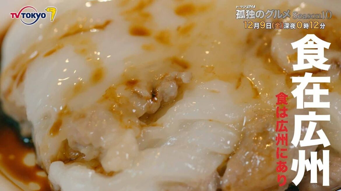 【予告】ドラマ24「孤独のグルメ Season10」第10話 【予告】ドラマ24「孤独のグルメ Season10」第10話