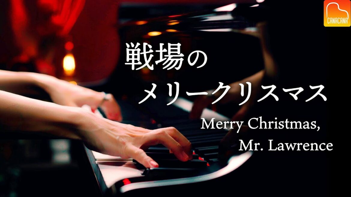 戦場のメリークリスマス - 坂本龍一《楽譜あり》Merry Christmas, Mr.Lawrence - ピアノカバー - Piano cover - CANACANA