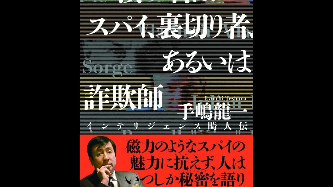【紹介】汝の名はスパイ、裏切り者、あるいは詐欺師 インテリジェンス畸人伝 （手嶋龍一）
