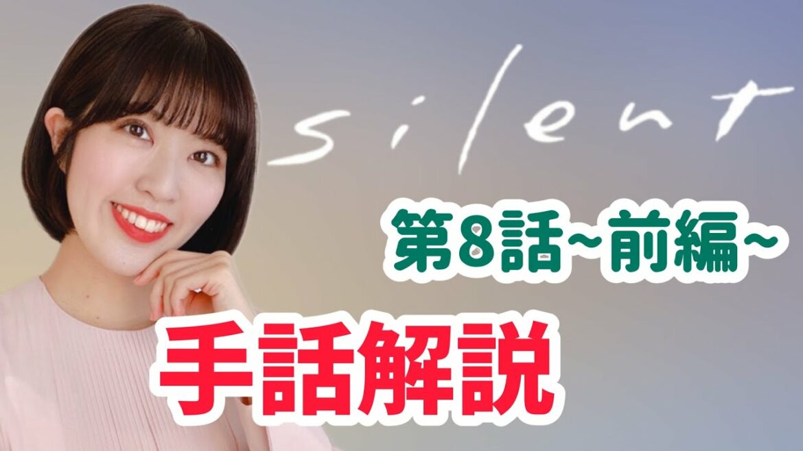 【silent】第8話手話解説~前編~　※ミラーリング※