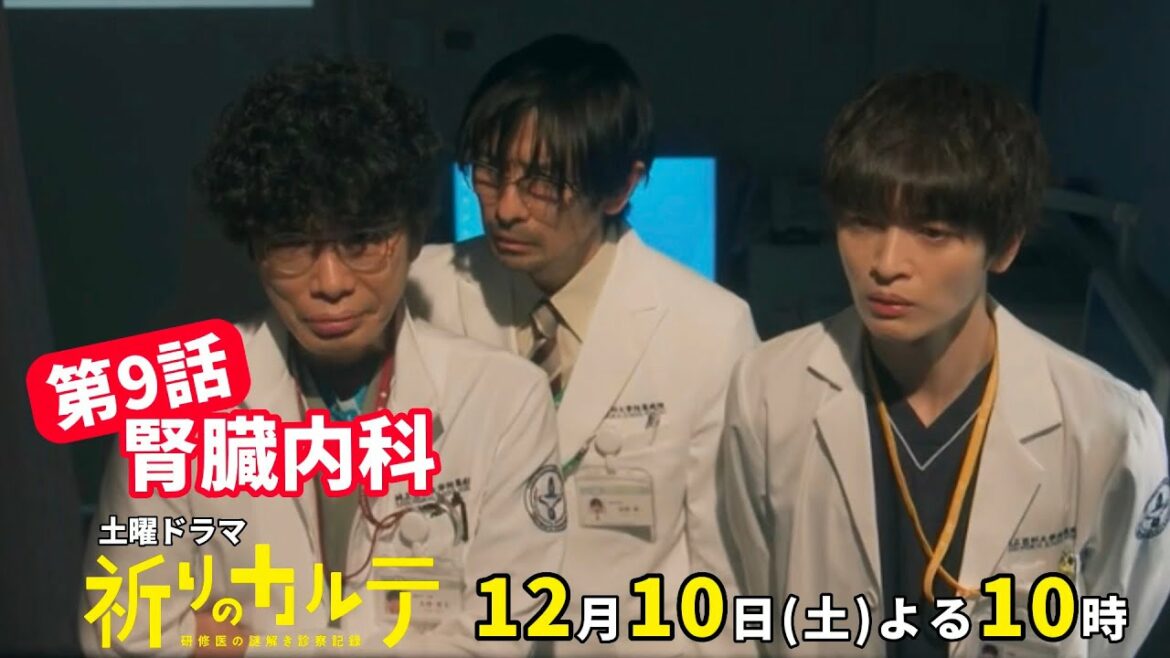 【主演・玉森裕太】『祈りのカルテ』第9話12月10日（土）夜10時放送【10月期土曜ドラマ】