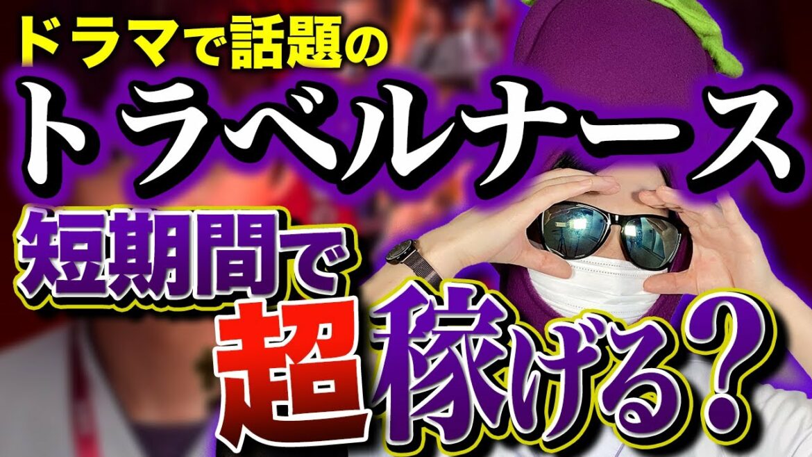 【裏側】看護師も知らない？トラベルナースの本当のところ