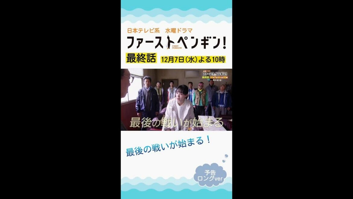 「ファーストペンギン！」最終回予告ロングVer🐧最後の戦いが始まる！浜を守るため、選んだ結末は！？ 奈緒×堤真一×鈴木伸之×梅沢富美男【12/7(水)よる10時】 #shorts