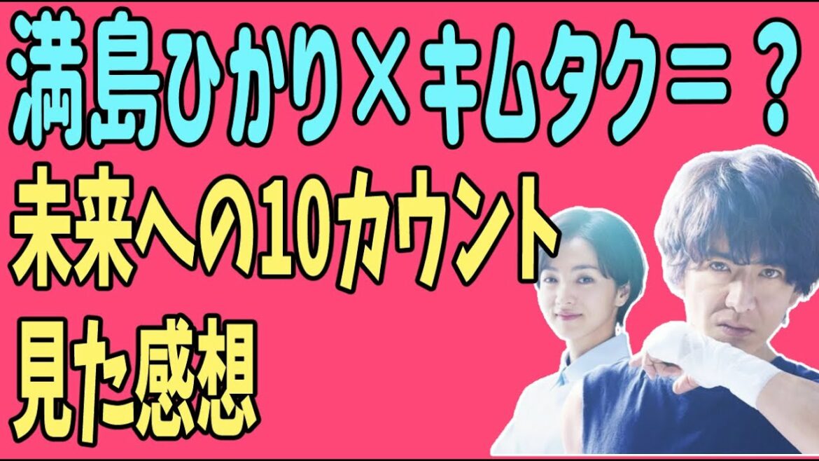 「未来への10カウント」を見た感想 満島ひかりと木村拓哉の組み合わせは? 「未来への10カウント」を見た感想 満島ひかりと木村拓哉の組み合わせは?
