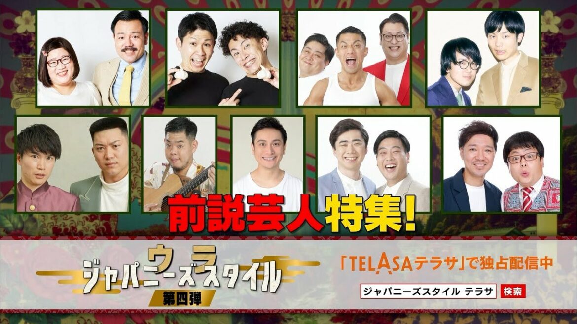 【ジャパニーズスタイル】影の立役者！前説芸人を大特集！『ウラジャパニーズスタイル』第四弾 TELASAで独占配信中！