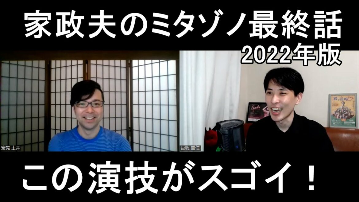 家政夫のミタゾノ2022年版最終話（第８話）の演技をほめてほめてほめまくる【この演技がスゴイ！】