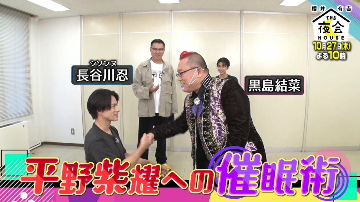 【２時間SP延長戦！】かかりすぎる！King & Prince 平野紫耀への催眠術！横浜流星と江口洋介による絶品ステーキも！10/27(木)『櫻井･有吉THE夜会』【TBS】