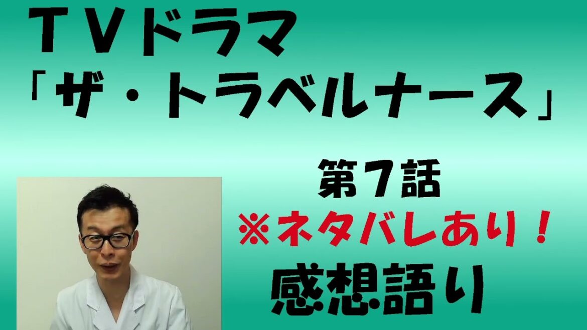 ＴＶドラマ『ザ・トラベルナース』第7話　感想語り　＃岡田将生　＃中井貴一　＃ダメナース　＃ザトラベルナース