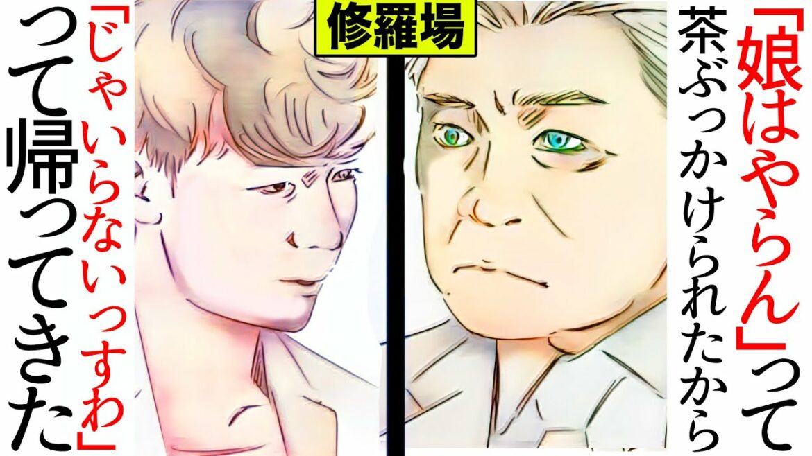 【漫画】義父に「娘はやらん」って茶ぶっかけられたから「じゃーいらないっすわ」って帰ってきた(修羅場)【マンガ動画】