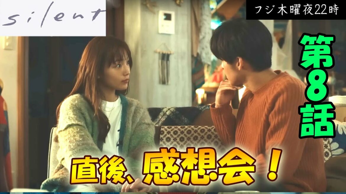 ＃8　【Silent】サイレント第8話、放送直後感想会！放送後準備出来次第、スタートします【フジ】【水曜】【8話】