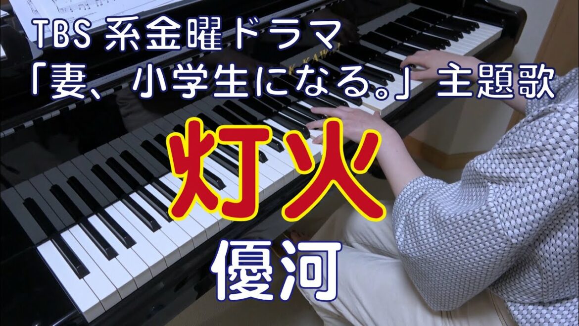 灯火　ピアノ　優河　TBS系金曜ドラマ「妻、小学生になる。」主題歌