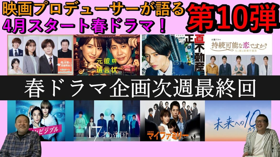 【春ドラマ】第10弾！ついに次週ラスト！既に最終回を迎えた作品の感想はいかに！？