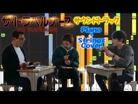 木9ドラマ 『ザ・トラベルナース』 サントラ Piano+Strings Cover 沢田完 木9ドラマ 『ザ・トラベルナース』 サントラ Piano+Strings Cover 沢田完