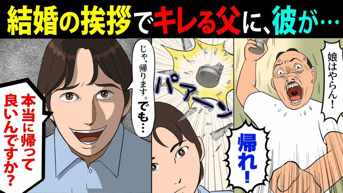 【漫画】彼女の父に結婚の挨拶「娘はやらん！帰れ！」コップを投げつけられ→「じゃ帰りますが、本当に良いんですね？」→お土産を渡した結果ｗｗ【スカッとする話】