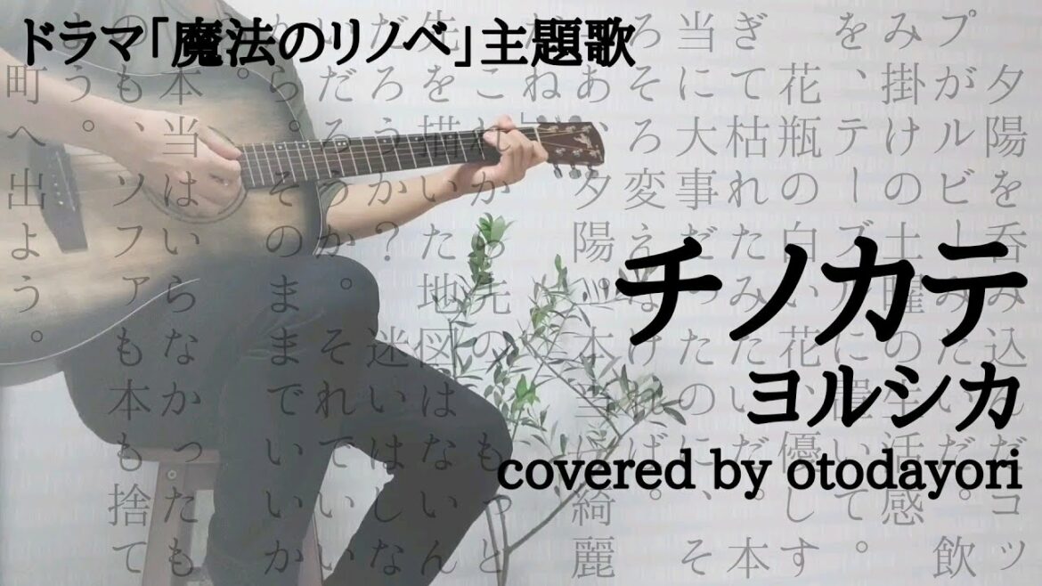 【男性が歌う】チノカテ/ヨルシカ【ギター弾き語り】ドラマ『魔法のリノベ』主題歌 p.38