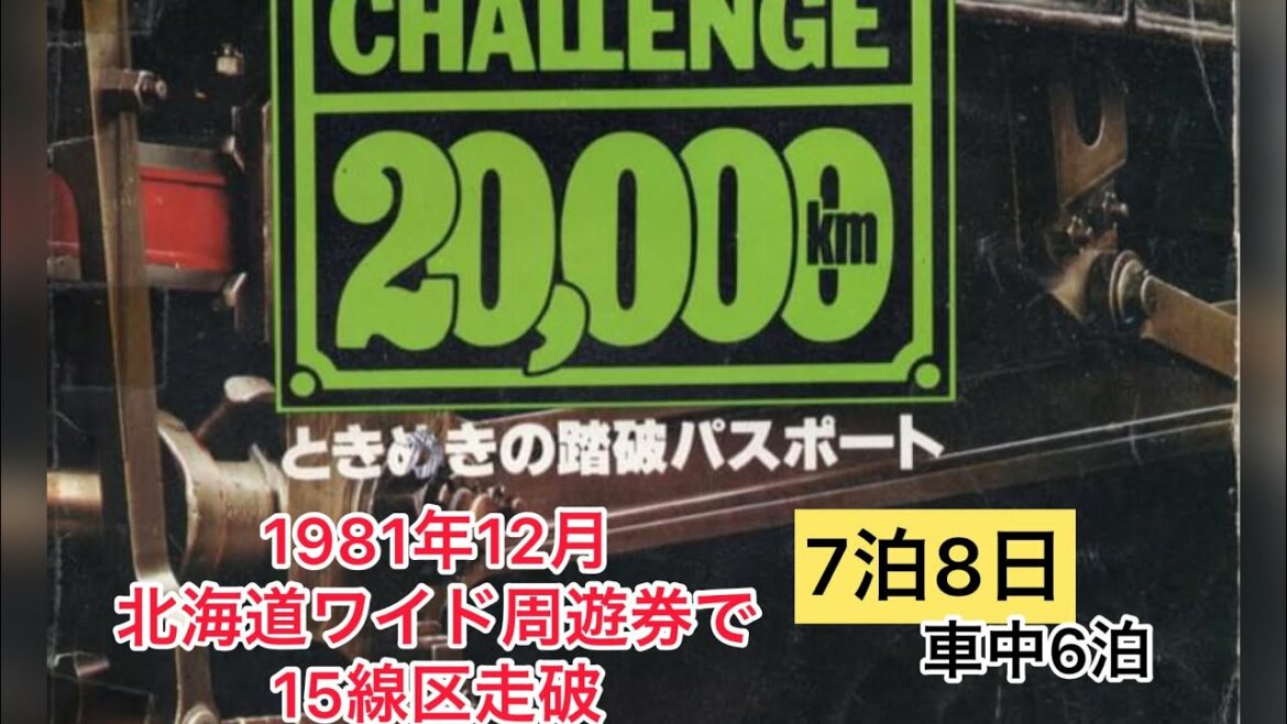 ＃時刻表　＃青春18　＃フリーきっぷ　1981年のチャレンジ2万キロ・北海道7泊8日
