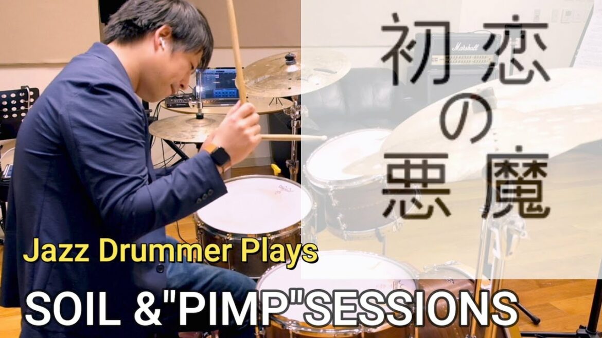 【初恋の悪魔OP】初恋の悪魔 / SOIL &"PIMP"SESSIONS ジャズドラマーが本気で叩いてみた