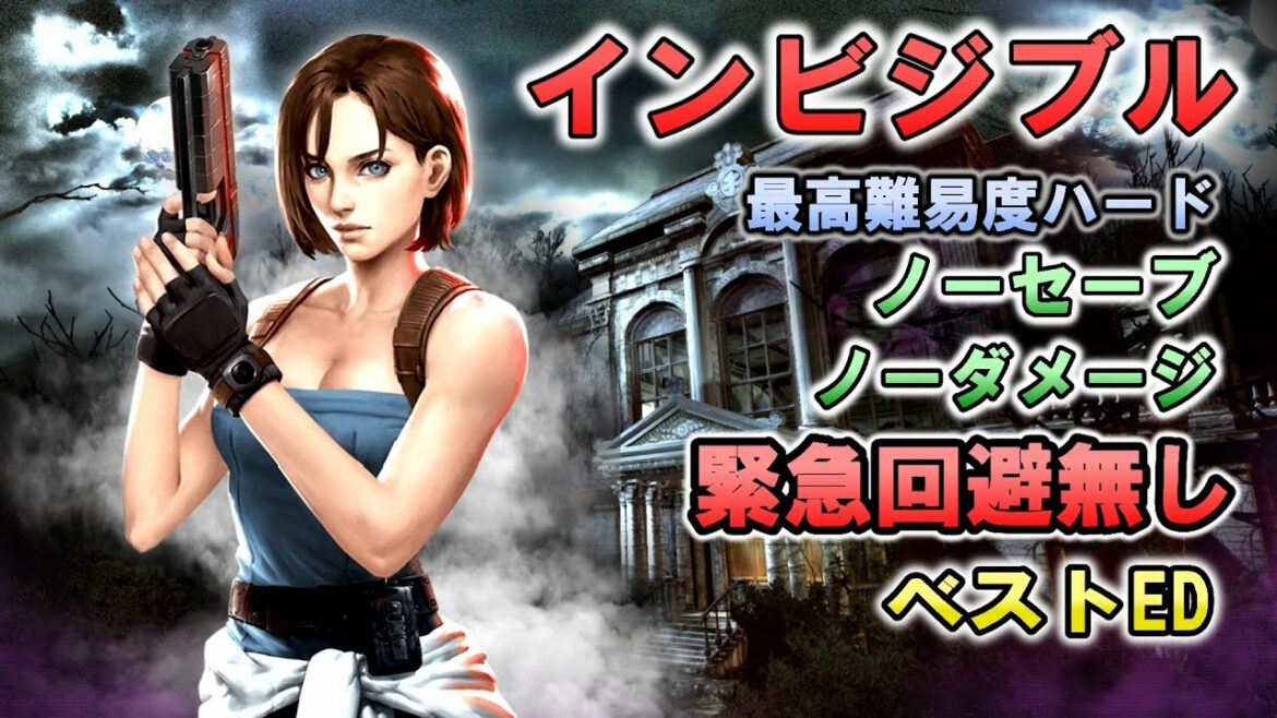 バイオ1インビジブル ノーセーブノーダメージクリア【最高難度ハード・緊急回避無し・V-JOLT無し・３時間内ベストED】Invisible No Save No Damage No Co BestED