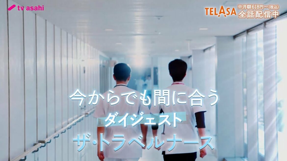 【ザ・トラベルナース】今からでも間に合う！ダイジェスト【TELASAで全話配信中！】