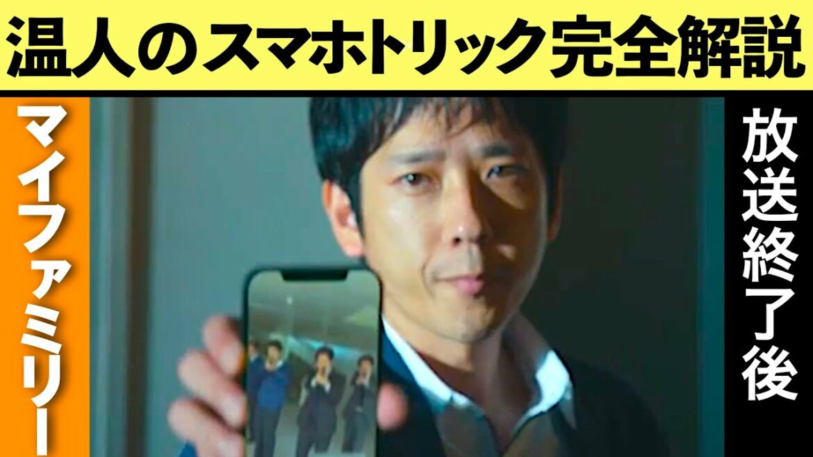 【マイファミリー】 考察最新 葛城と日下部はいつから組んでいた？スマホトリックの解説！温人・三輪・東堂のスマホをどう使ったのか 最終回放送後 ネタバレメタ考察！