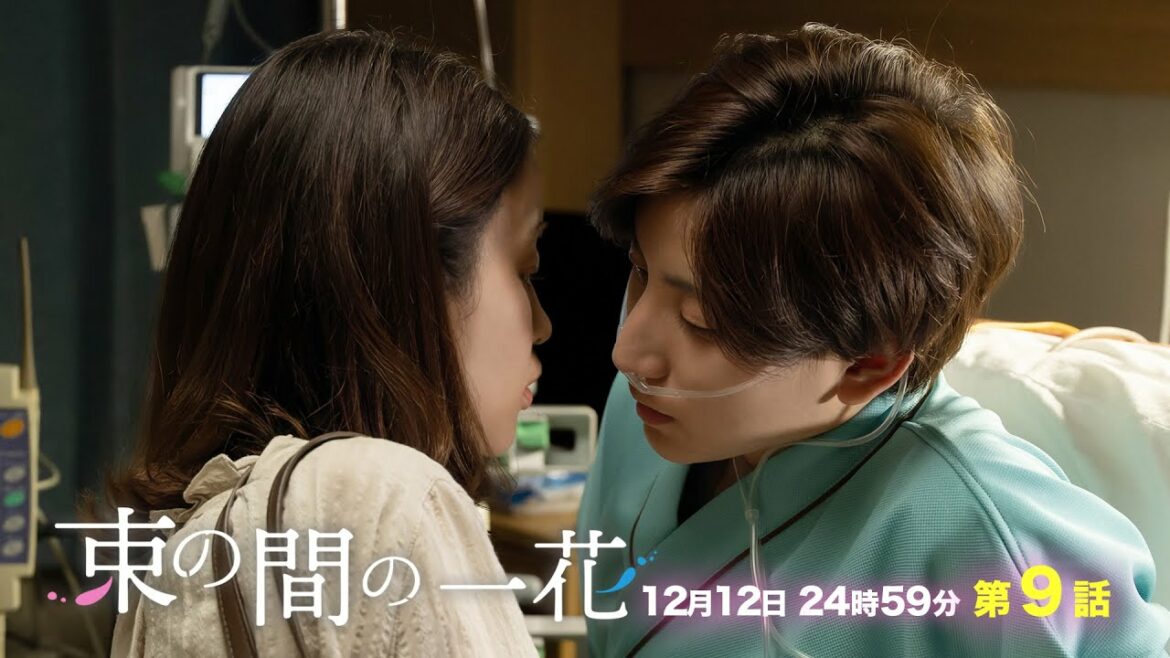 12/12（月）24時59分〜「束の間の一花」第９話！未来はないけど今がある！