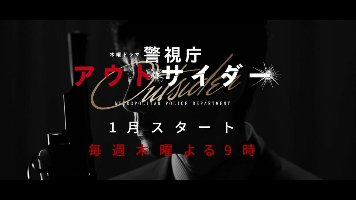 木曜ドラマ『警視庁アウトサイダー』2023年1月スタート！【毎週木曜】よる9：00～放送／ティザー15秒PR