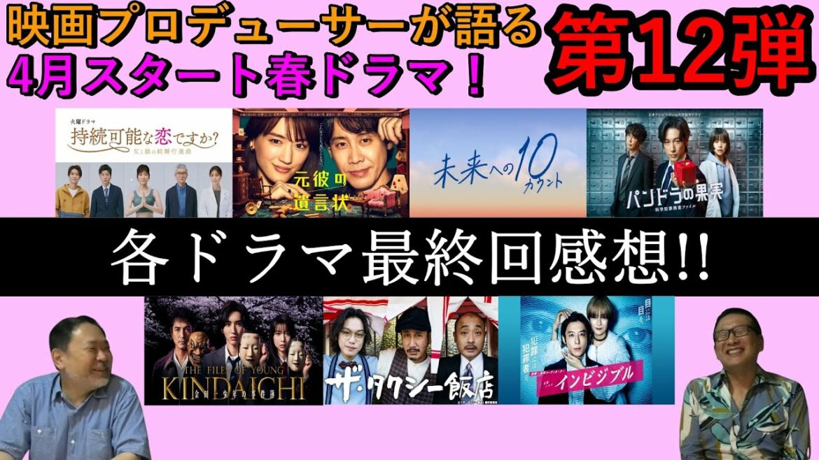 【春ドラマ】第12弾！各ドラマ最終回について語る！
