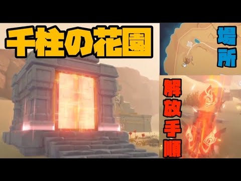 隠し秘境「千柱の花園」解放方法【原神】スメール砂漠 ギミック攻略 場所、行き方GenshinImpactげんしん初心者せんはしら 隠し秘境「千柱の花園」解放方法【原神】スメール砂漠 ギミック攻略 場所、行き方GenshinImpactげんしん初心者せんはしら