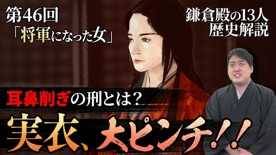 第46回『将軍になった女』やりすぎ！？北条義時の容赦の無い源氏断絶計画　 #鎌倉殿の13人 #解説 #考察