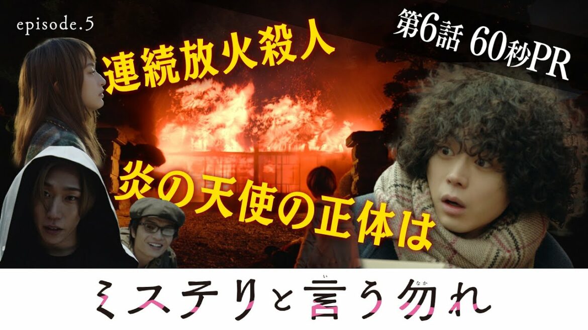 【公式】月9『ミステリと言う勿れ』第6話60秒PR！　2/14（月）よる9時