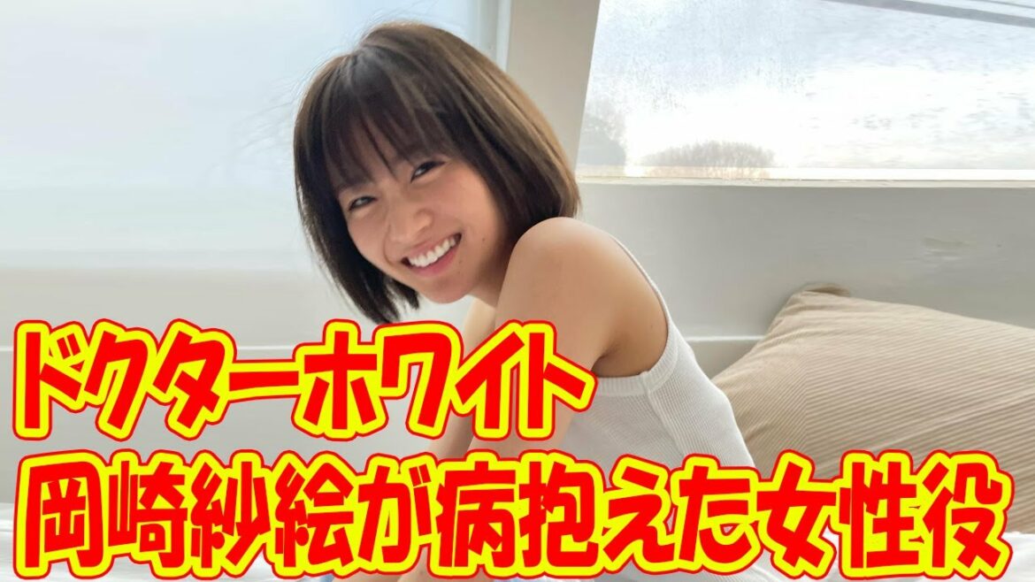 岡崎紗絵が病抱えた女性役、「ドクターホワイト」で浜辺美波や柄本佑と同居