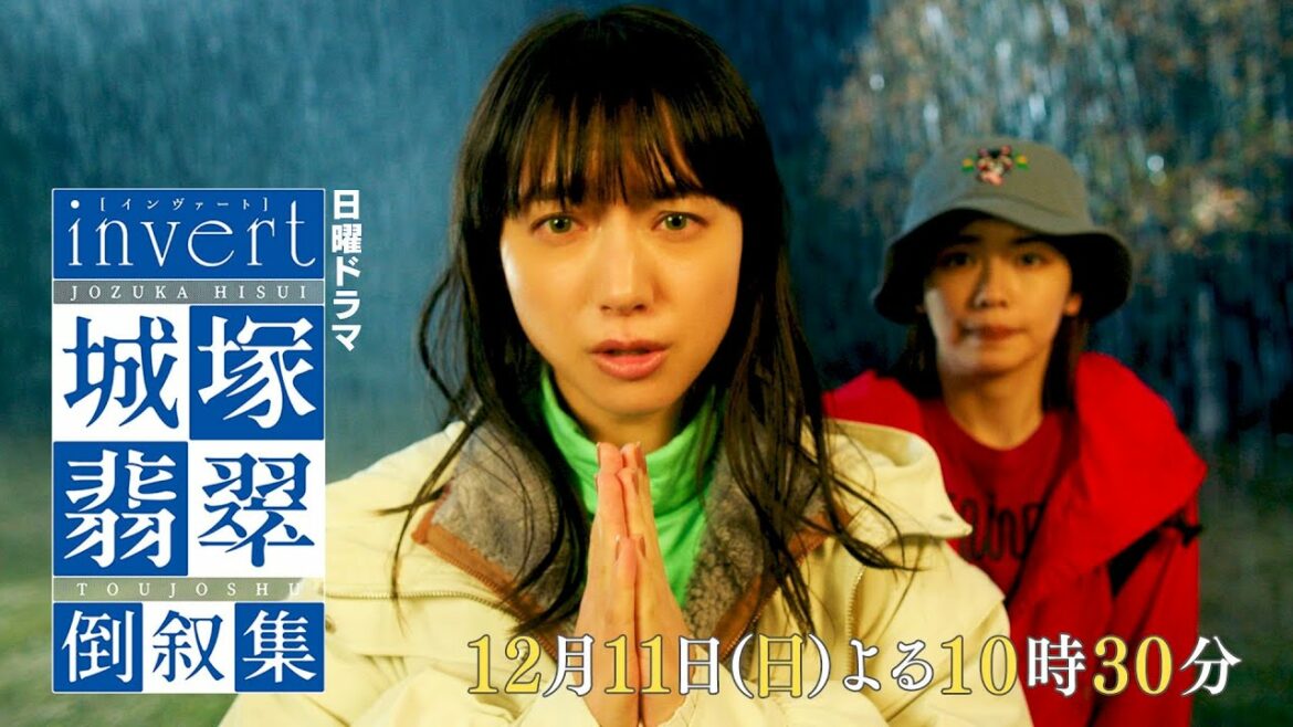 【invert 城塚翡翠 倒叙集】#03 生者の言伝 予告映像を公開 ！清原果耶 小芝風花 及川光博【第3話12月11日(日)よる10時30分】