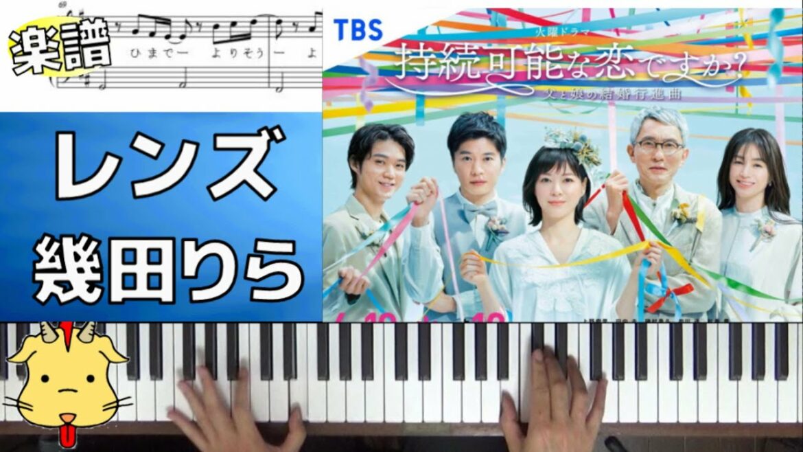 【カンタン楽譜】レンズ/幾田りら【ドラマ『持続可能な恋ですか？～父と娘の結婚行進曲～』】(Chor.Draft)