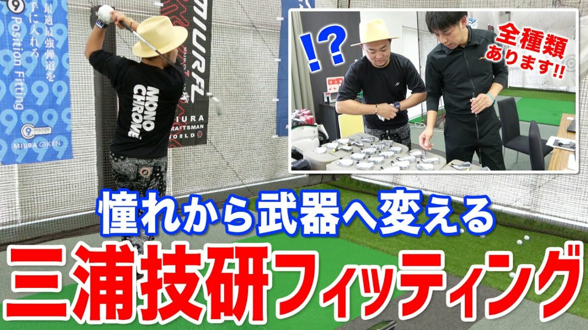 【相棒を見つける近道】アマチュアおすすめカスタム紹介！憧れの三浦技研を武器にする【ゴルフ/三浦技研フィッティングスタジオ】
