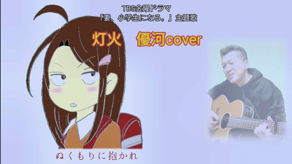 優河【灯火】cover　TBS金曜ドラマ[妻、小学生になる。]主題歌／タープーの部屋