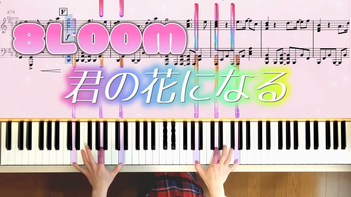 8LOOM 君の花になる ピアノ楽譜中級/KIMINOHANANINARU SOLO PIANO 火曜10ドラマ「君の花になる」テーマソング