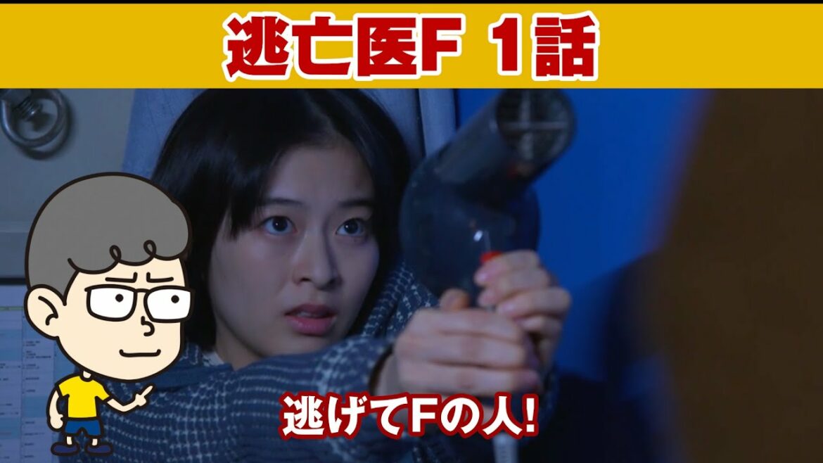 【逃亡医F　1話】前田のアっちゃんいいね！怪しいね！【ハラセンラジオNo.342】