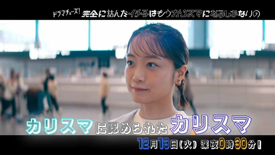 【予告】完全に詰んだイチ子はもうカリスマになるしかないの 第7話「崖の下の2人」 【予告】完全に詰んだイチ子はもうカリスマになるしかないの 第7話「崖の下の2人」