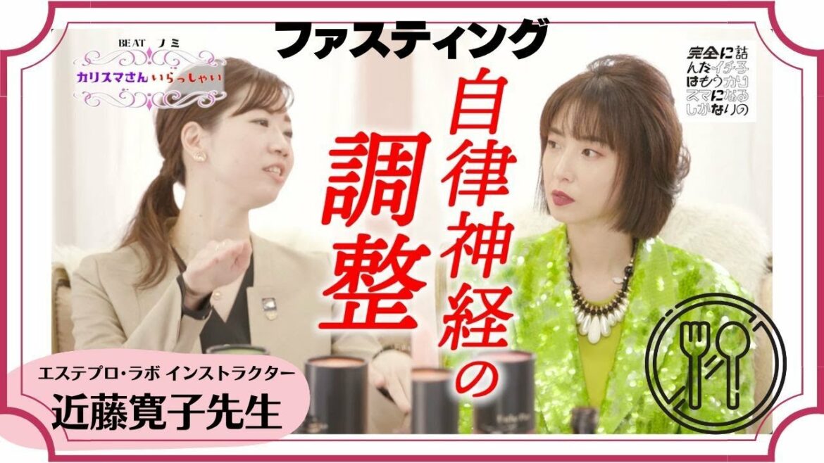 BE AT フミ！カリスマさんいらっしゃい！「近藤先生に聞く！ファスティングってお辛いんでしょう…？」