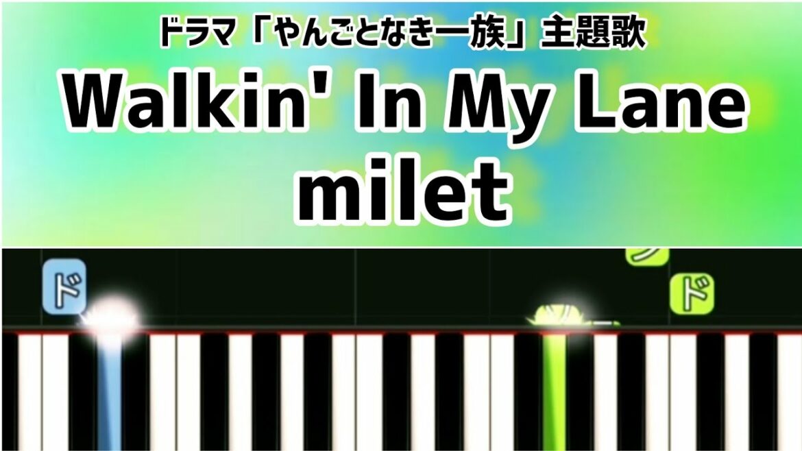 milet - Walkin' In My Lane【簡単ピアノ】ドラマ「やんごとなき一族」主題歌 ドレミで弾ける