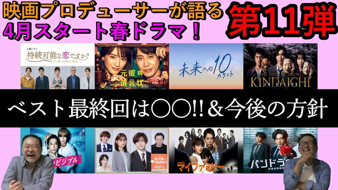 【春ドラマ】第11弾！ベスト最終回は○○！今後のドラマ企画についての方針会議も！